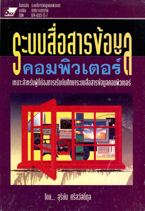 ระบบสื่อสารข้อมูลคอมพิวเตอร์